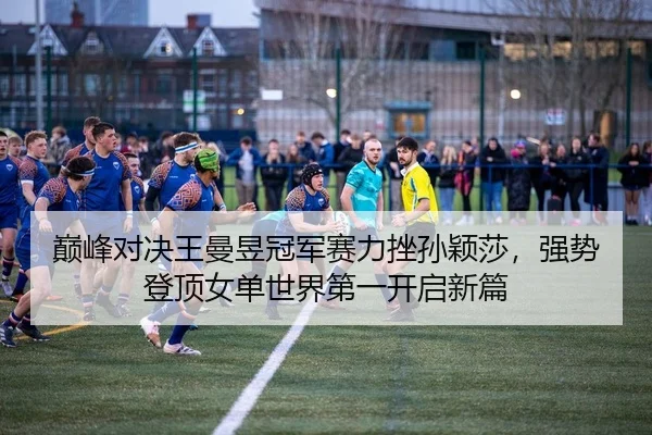 dian-feng-dui-jue-wang-man-yu-guan-jun-sai-li-cuo-sun-ying-sha-qiang-shi-deng-ding-nv-dan-shi-jie-di-yi-kai-qi-xin-pian-2-444.jpg